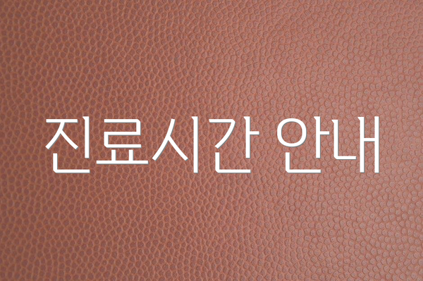 진료시간 안내