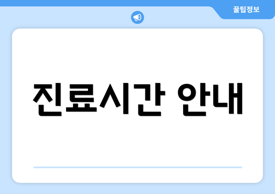 진료시간 안내