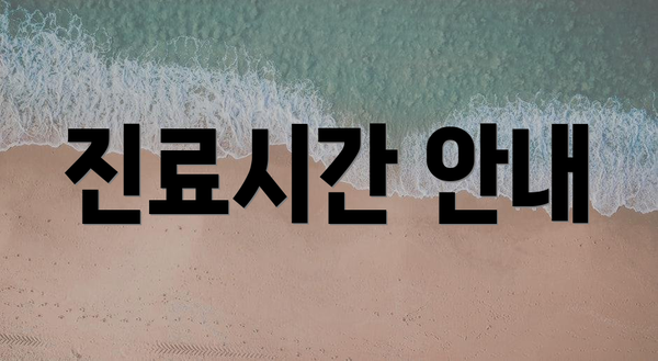 진료시간 안내