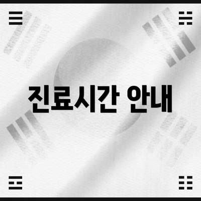 진료시간 안내