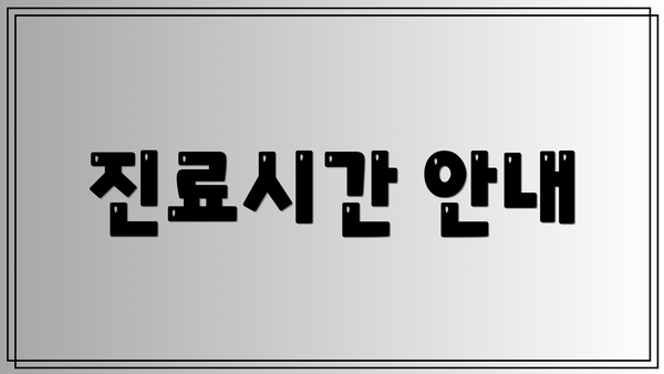 진료시간 안내