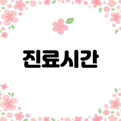진료시간