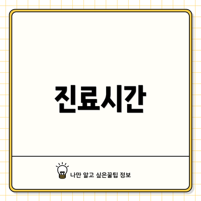 진료시간
