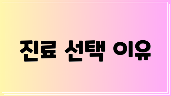 진료 선택 이유