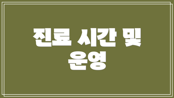 진료 시간 및 운영