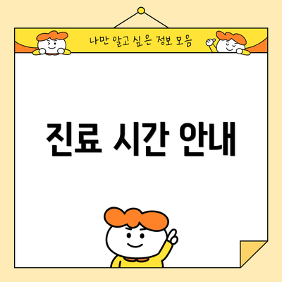 진료 시간 안내