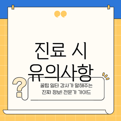 진료 시 유의사항