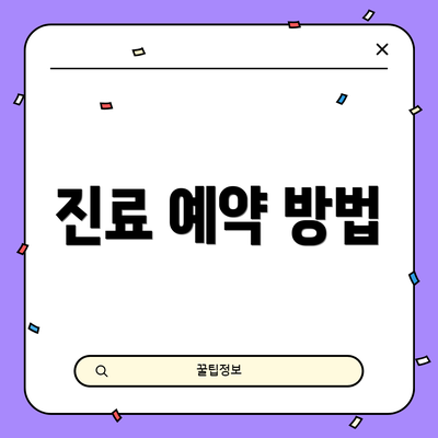 진료 예약 방법