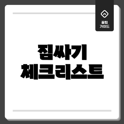 짐싸기 체크리스트