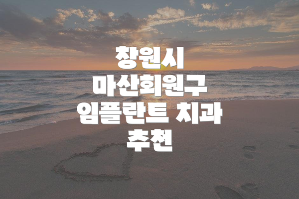 창원시 마산회원구 임플란트 치과 추천