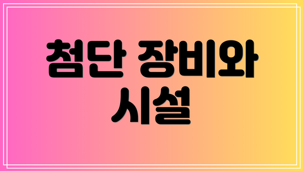 첨단 장비와 시설