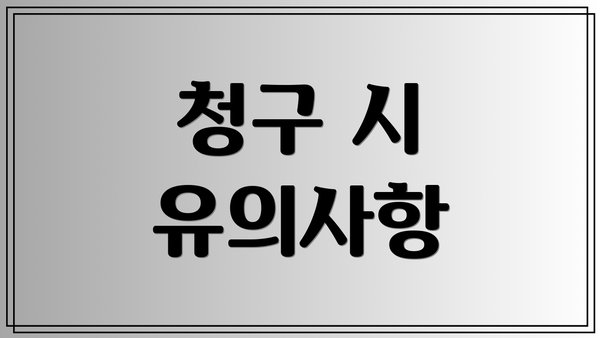 청구 시 유의사항