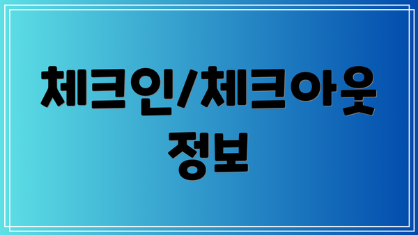체크인/체크아웃 정보