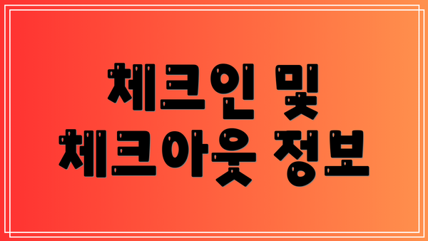 체크인 및 체크아웃 정보