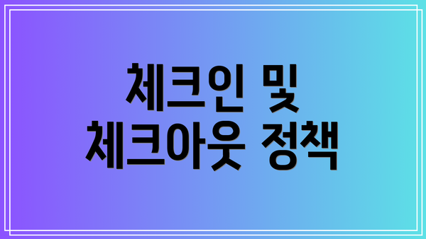 체크인 및 체크아웃 정책
