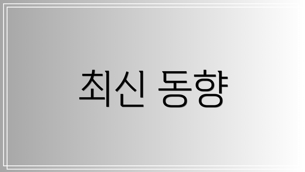 최신 동향
