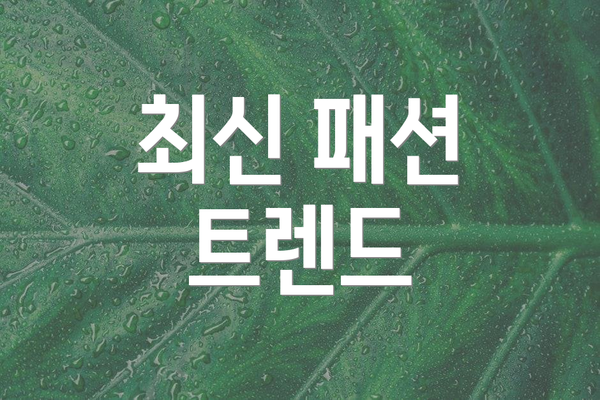 최신 패션 트렌드