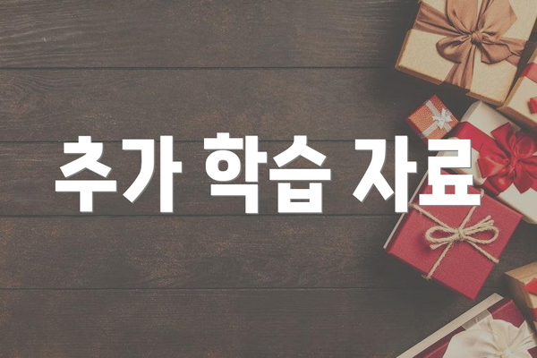 추가 학습 자료