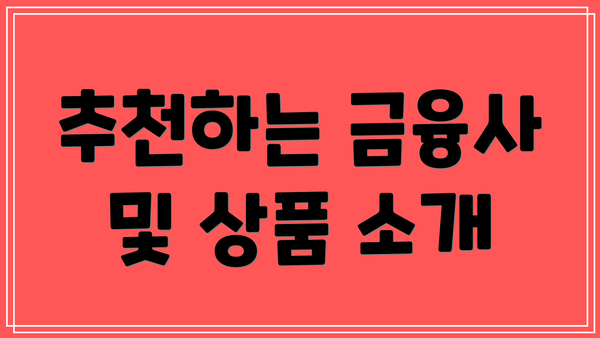 추천하는 금융사 및 상품 소개