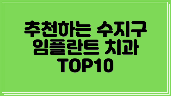 추천하는 수지구 임플란트 치과 TOP10