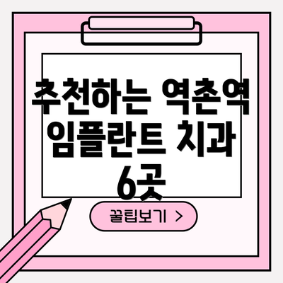 추천하는 역촌역 임플란트 치과 6곳