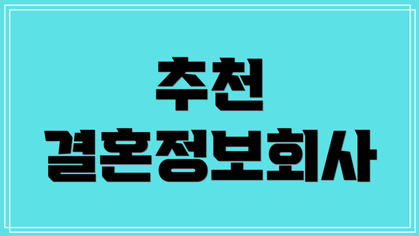 추천 결혼정보회사