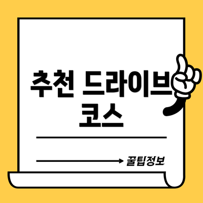 추천 드라이브 코스