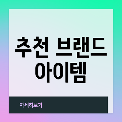 추천 브랜드 아이템