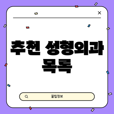추천 성형외과 목록