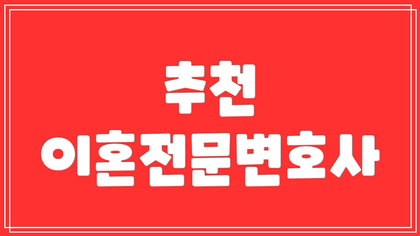 추천 이혼전문변호사