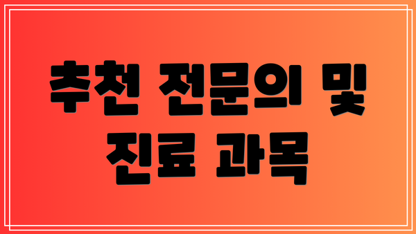 추천 전문의 및 진료 과목