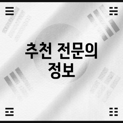 추천 전문의 정보