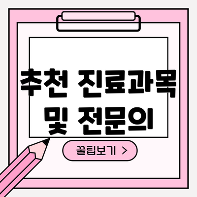 추천 진료과목 및 전문의