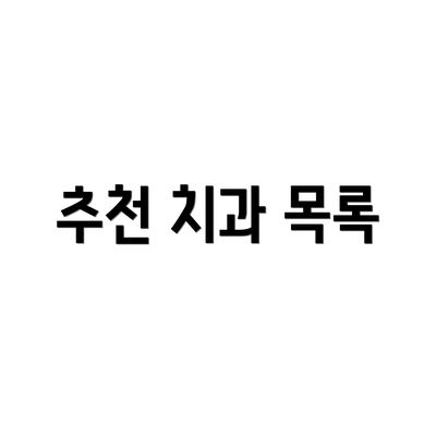 추천 치과 목록