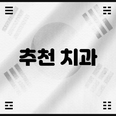 추천 치과