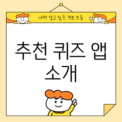 추천 퀴즈 앱 소개