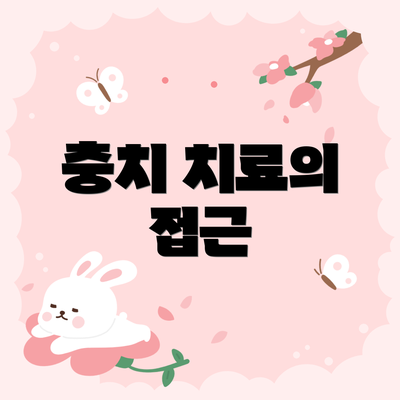 충치 치료의 접근