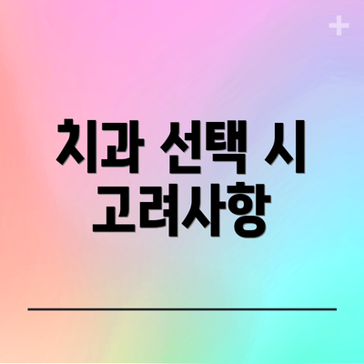 치과 선택 시 고려사항