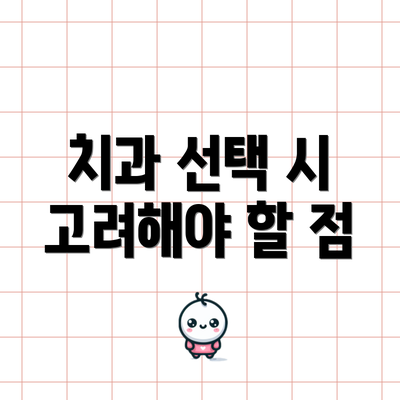 치과 선택 시 고려해야 할 점