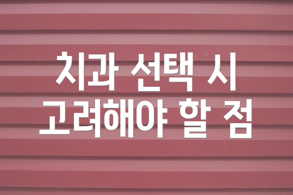 치과 선택 시 고려해야 할 점