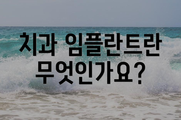 치과 임플란트란 무엇인가요?