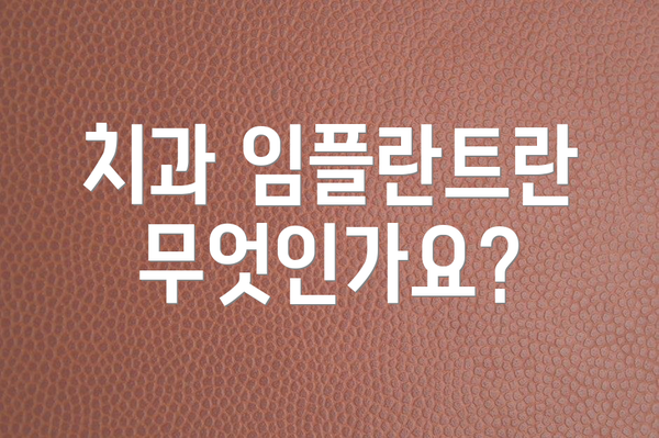 치과 임플란트란 무엇인가요?