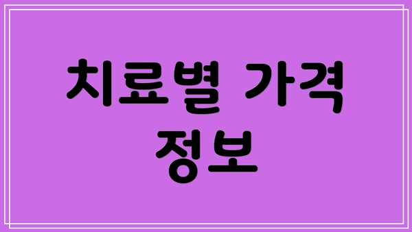 치료별 가격 정보