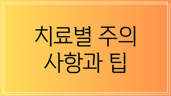 치료별 주의 사항과 팁