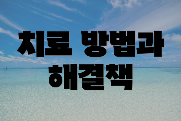 치료 방법과 해결책