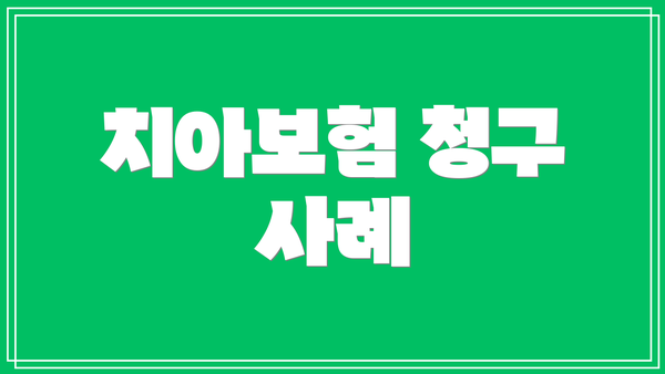 치아보험 청구 사례