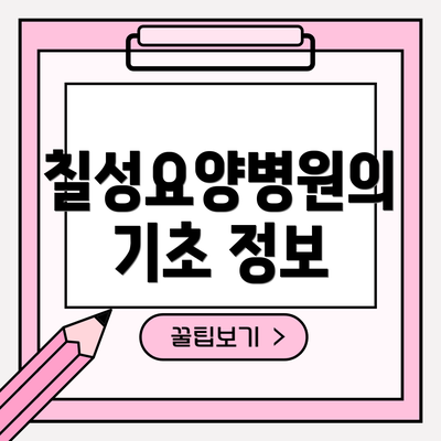 칠성요양병원의 기초 정보