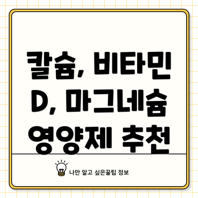 칼슘, 비타민 D, 마그네슘 영양제 추천