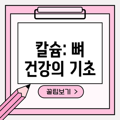 칼슘: 뼈 건강의 기초