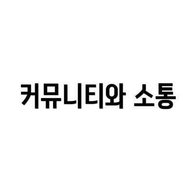 커뮤니티와 소통